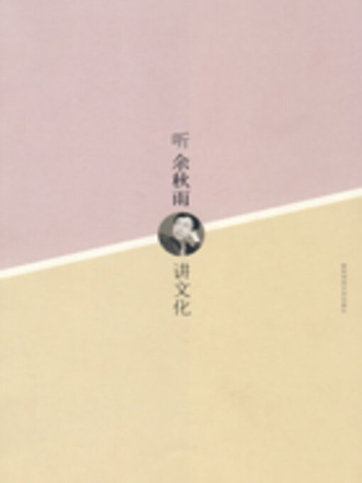 Title details for 听余秋雨讲文化 by 李铭 - Available